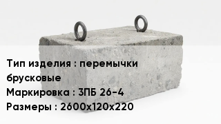ЖБИ перемычки брусковые 3ПБ 26-4 2600х120х220